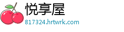 悦享屋